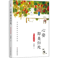 [M]心安即是归处 精装典藏版-9787554619162