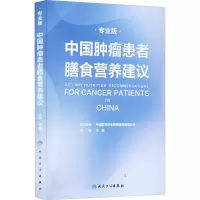 [M]中国肿瘤患者膳食营养建议 专业版-9787117327916