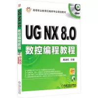 [M]UG NX8.0数控编程教程 展迪优 编 -9787111402459