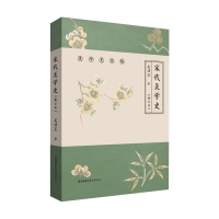 [M]宋代美学史(修订本) 吴功正 著 -9787569513226