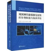 [M]周围神经缺损修复材料的生物制造与临床评估-9787306063885