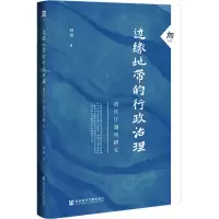 [M]边缘地带的行政治理-9787520197809