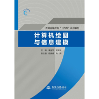 [M]计算机绘图与信息建模(普通高等教育“十四五”系列教材)-9787522602707