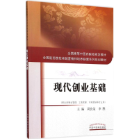 [M]现代创业基础-9787513242035