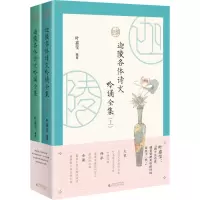 [M]迦陵各体诗文吟诵全集(全2册)-9787559828354