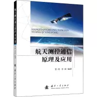 [M]航天测控通信原理及应用-9787118124903