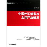 [M]中国外汇储备与全球产业投资-9787100097871