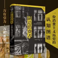 [M]制造消费者 消费主义全球史-9787218113715