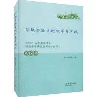 [M]环境资源审判改革与实践 2020年山东省法学会经济法学研究会年会(东平)论文集-9787560772363