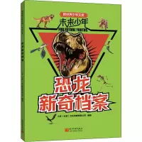 [M]恐龙新奇档案-9787510473753