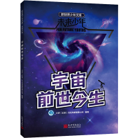 [M]宇宙前世今生-9787510473838