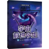 [M]宇宙前世今生-9787510473838