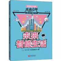 [M]未来智能生活-9787510473999