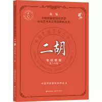 [M]二胡考级教程 第7-8级-9787514397512
