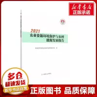 [M]2021农业资源环境保护与农村能源发展报告-9787109293830
