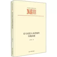 [M]论马克思人本质观的实践向度 胡雨晗 著 -9787519464516