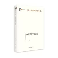 [M]日语词汇文字论稿(精)/博士生导师学术文库 潘钧 著 -9787519464585