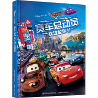 [M]赛车总动员枕边故事书-9787115586742