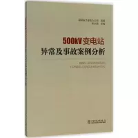[M]500kV变电站异常及事故案例分析-9787519807832