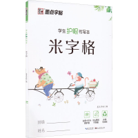 [M]学生护眼书写本 米字格-9787571202880