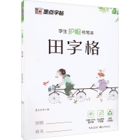 [M]学生护眼书写本 田字格-9787571202552