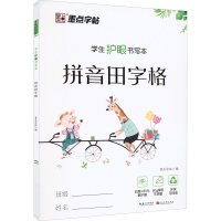 [M]学生护眼书写本 拼音田字格-9787571202910