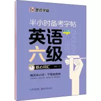 [M]半小时备考字帖 英语六级核心词汇 乱序版-9787571214593