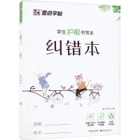 [M]学生护眼书写本 纠错本-9787571202538