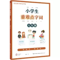 [M]小学生重难点字词 6年级 姜浩 著 -9787571213893