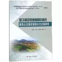 [M]基于稳定性氢氧同位素的紫色土丘陵区坡地水文过程研究-9787550921627