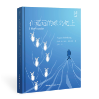 [M]在遥远的礁岛链上-9787507847819