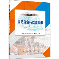 [M]消防安全与救援知识-9787516752999