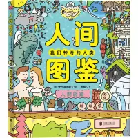 [M]人间图鉴(我们神奇的人类)(精) [日]伊吕波/出版编著苏航/译 著 苏航 译 -9787559658265
