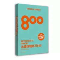 [M]法语改错练习800 周力,宋家莎,王小溪 编 -9787566920379