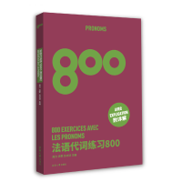 [M]法语代词练习800 周力 等 编 -9787566920508