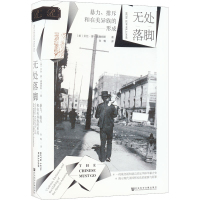 [M]无处落脚 暴力、排斥和在美异族的形成-9787520152242