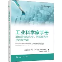 [M]工业科学家手册 基础药物动力学、药效动力学及药物代谢-9787122408167