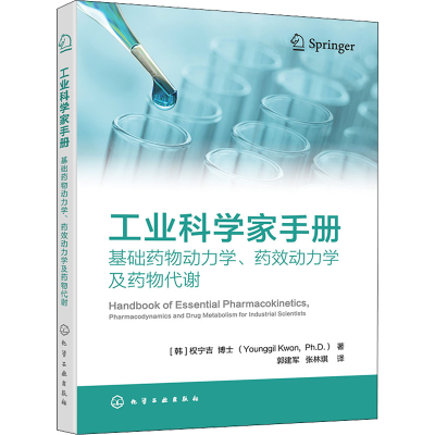 [M]工业科学家手册 基础药物动力学、药效动力学及药物代谢-9787122408167