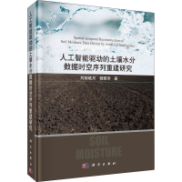 [M]人工智能驱动的土壤水分数据时空序列重建研究-9787030720696