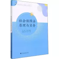 [M]社会保障法原理与实务-9787536171237