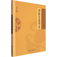 [M]中医文化导论-9787536171541