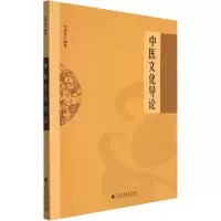 [M]中医文化导论-9787536171541
