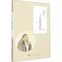 [M]《论语》与志愿服务精神 顾易 著 -9787536169944