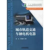 [M]城市轨道交通车辆电机电器-9787113219840