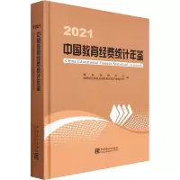 [M]中国教育经费统计年鉴 2021-9787503797965
