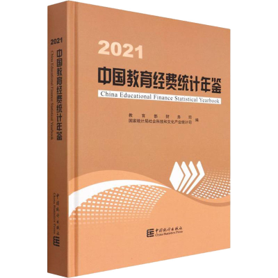 [M]中国教育经费统计年鉴 2021-9787503797965