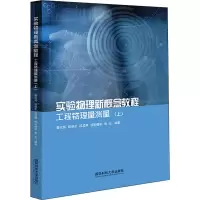 [M]实验物理新概念教程 工程物理量测量(上)-9787567305687