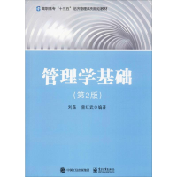 [M]管理学基础(第2版)-9787121296659