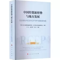 [M]中国经贸新形势与地方发展 以义乌与RCEP/CPTPP的关系为例-9787010240565