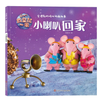 [M]小喇叭回家/太空鼠一家·会唱歌的暖心动画故事 书童文化 著 -9787572800337